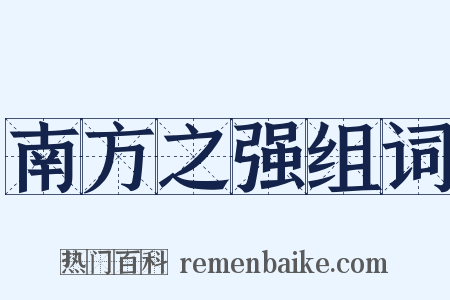 南方之强组词是什么意思的图片